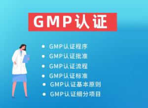 [經(jīng)驗(yàn)]如何快速通過(guò)GMP認(rèn)證?