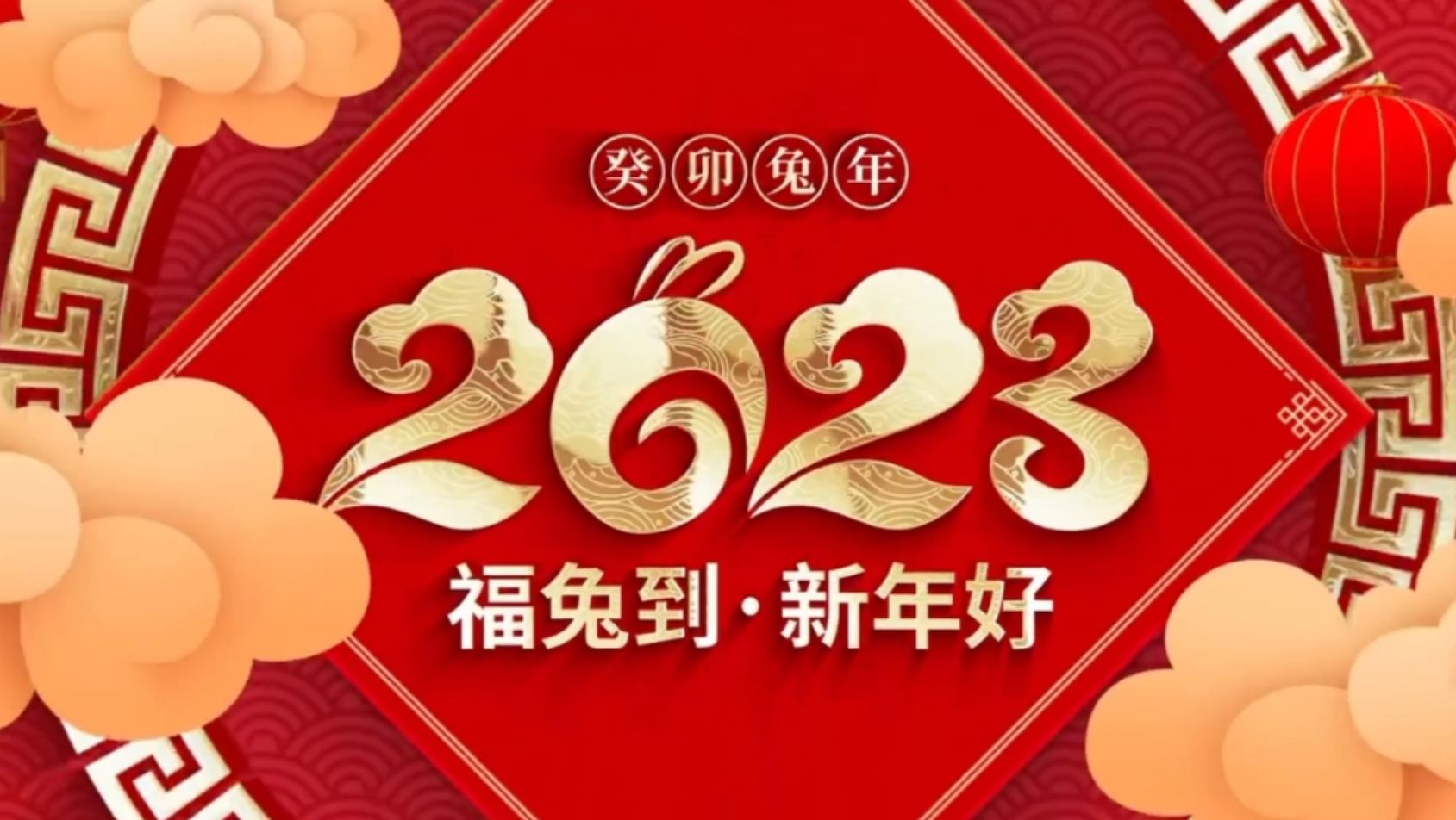 安徽申凈凈化祝愿您2023年福到、運到、財到！